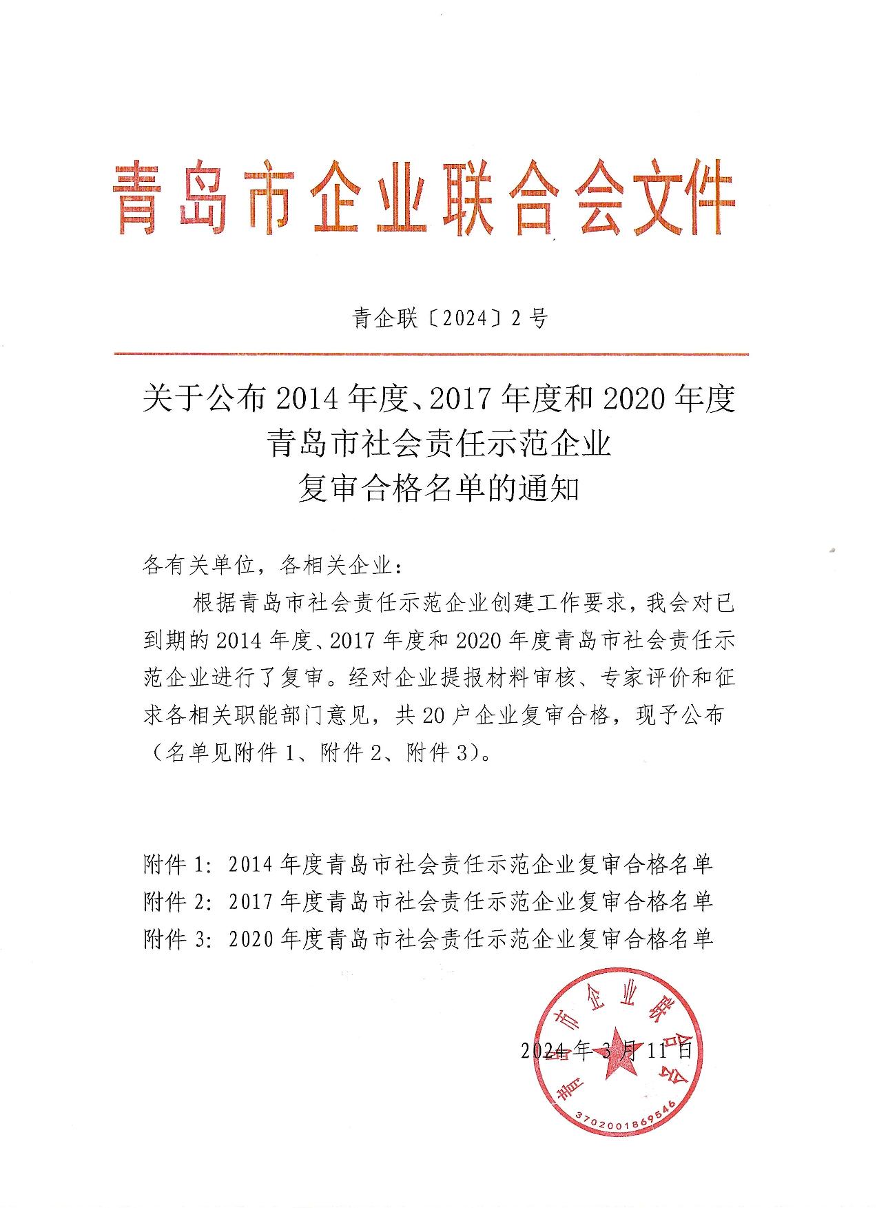 關(guān)于公布14、17、20社會責(zé)任示范企業(yè)復(fù)審合格名單_1.jpg