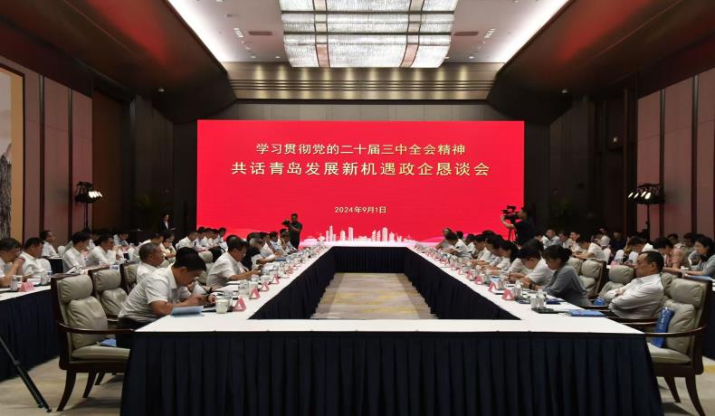 “學(xué)習(xí)貫徹黨的二十屆三中全會(huì)精神、共話(huà)青島發(fā)展新機(jī)遇”政企懇談會(huì)舉行