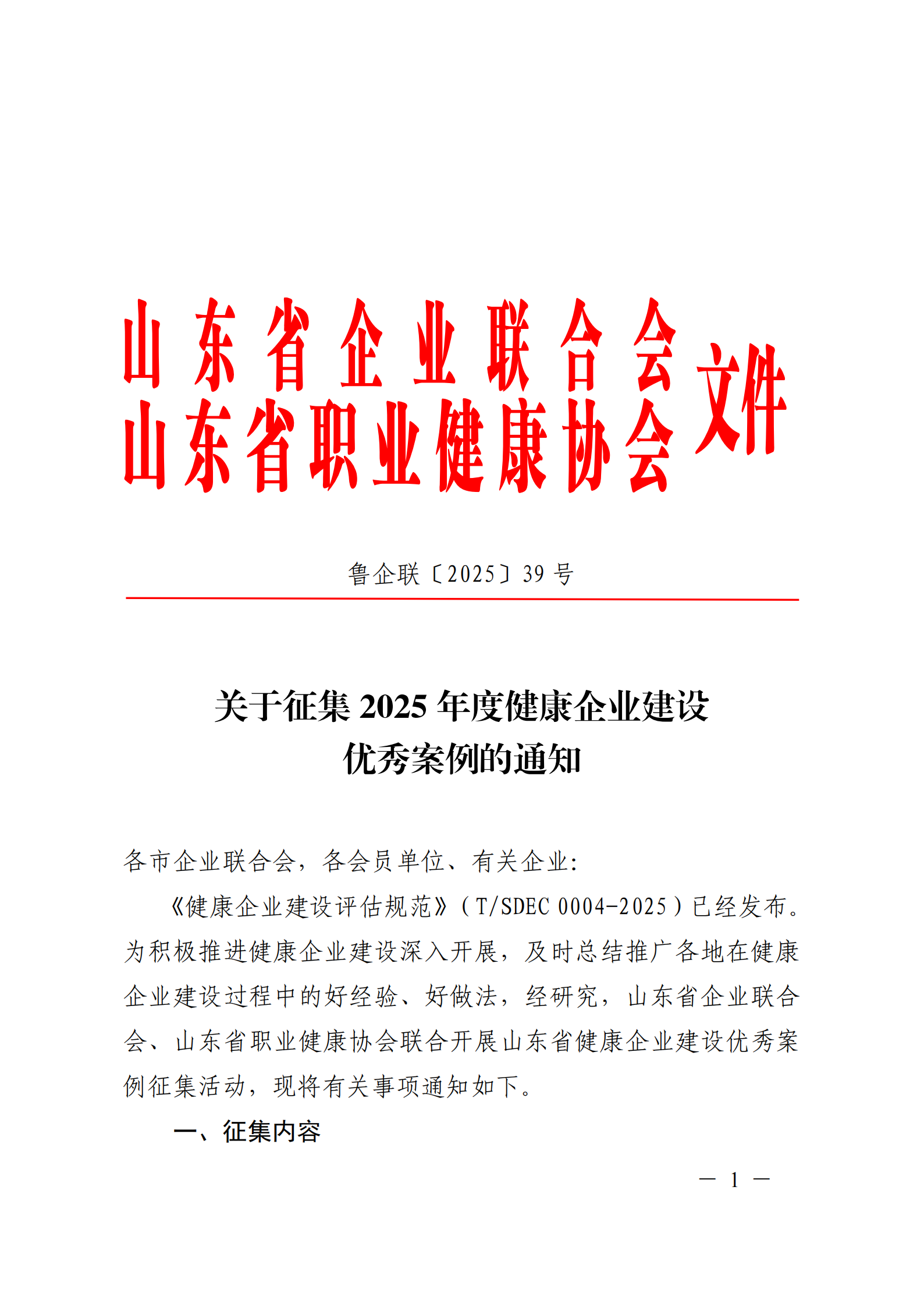 附件 關(guān)于征集2025年度健康企業(yè)建設優(yōu)秀案例的通知(1)(1)_01.png