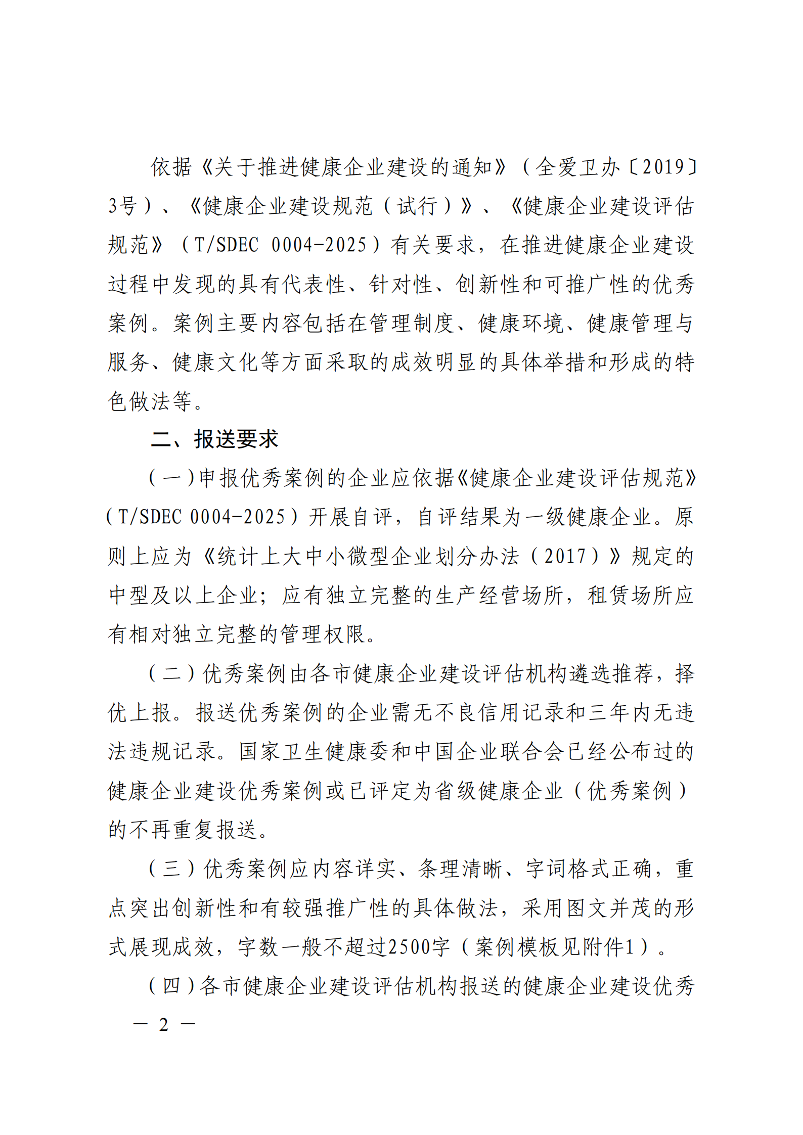 附件 關(guān)于征集2025年度健康企業(yè)建設優(yōu)秀案例的通知(1)(1)_02.png