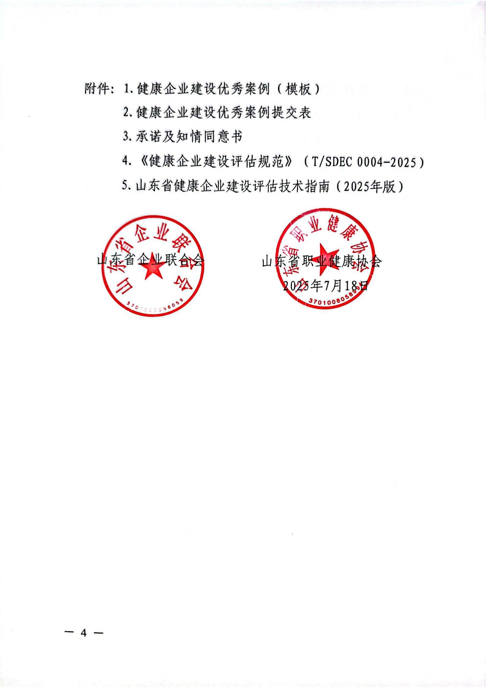 附件 關(guān)于征集2025年度健康企業(yè)建設優(yōu)秀案例的通知(1)(1)_04.png