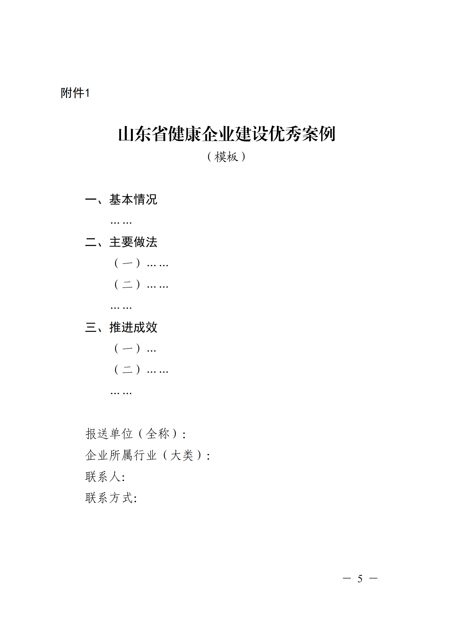 附件 關(guān)于征集2025年度健康企業(yè)建設優(yōu)秀案例的通知(1)(1)_05.png