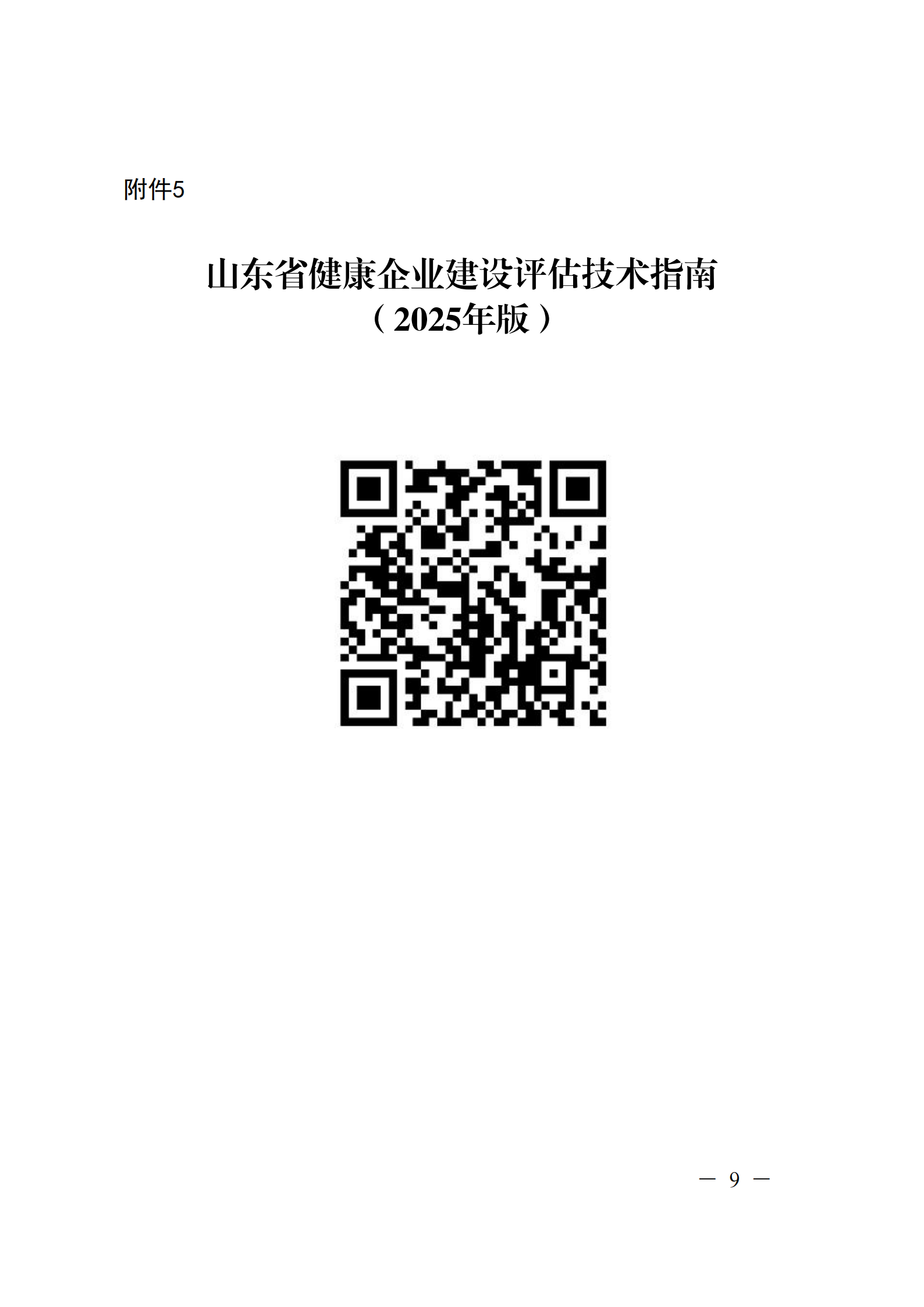 附件 關(guān)于征集2025年度健康企業(yè)建設優(yōu)秀案例的通知(1)(1)_09.png